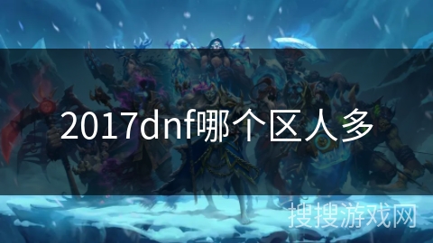 2017dnf哪个区人多 2017dnf哪个区人多