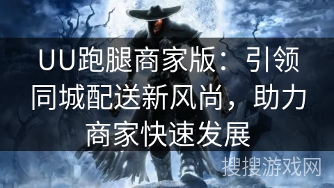 UU跑腿商家版:引领同城配送新风尚,助力商家快速发展 UU跑腿商家版:引领同城配送新风尚,助力商家快速发展
