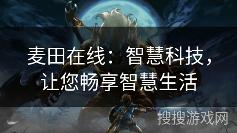 麦田在线:智慧科技,让您畅享智慧生活 麦田在线:智慧科技,让您畅享智慧生活
