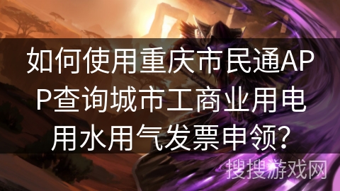 如何使用重庆市民通APP查询城市工商业用电用水用气发票申领? 如何使用重庆市民通APP查询城市工商业用电用水用气发票申领?