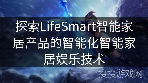 探索LifeSmart智能家居产品的智能化智能家居娱乐技术 探索LifeSmart智能家居产品的智能化智能家居娱乐技术