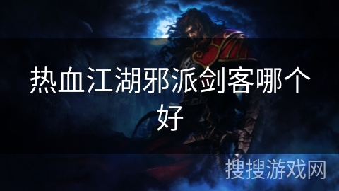 热血江湖邪派剑客哪个好