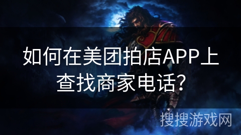 如何在美团拍店APP上查找商家电话？