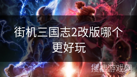 街机三国志2改版哪个更好玩