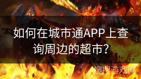 如何在城市通APP上查询周边的超市？