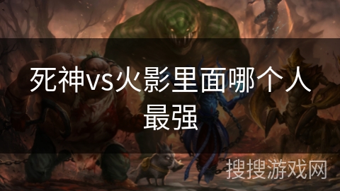 死神vs火影里面哪个人最强