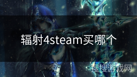 辐射4steam买哪个