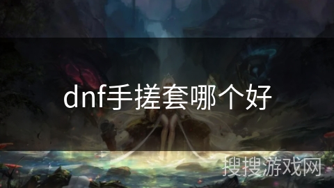 dnf手搓套哪个好