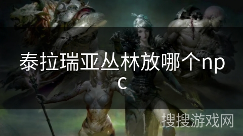 泰拉瑞亚丛林放哪个npc