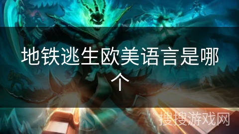 地铁逃生欧美语言是哪个