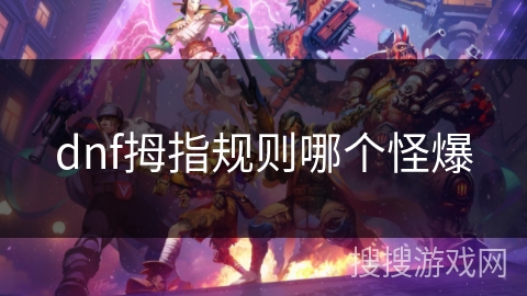 dnf拇指规则哪个怪爆