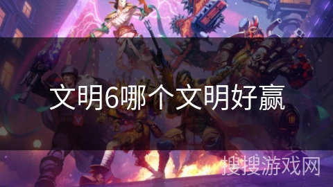 文明6哪个文明好赢