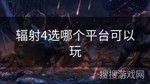 辐射4选哪个平台可以玩