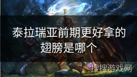 泰拉瑞亚前期更好拿的翅膀是哪个