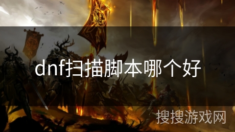 dnf扫描脚本哪个好