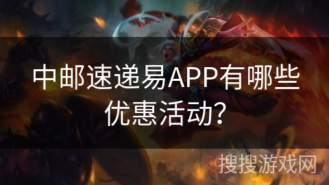 中邮速递易APP优惠活动