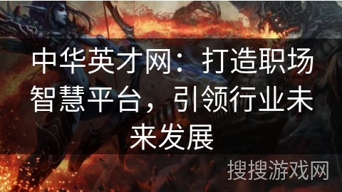 中华英才网：打造职场智慧平台，引领行业未来发展