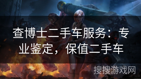 查博士二手车服务：专业鉴定，保值二手车
