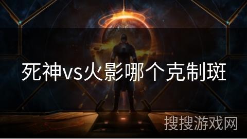 死神vs火影哪个克制斑