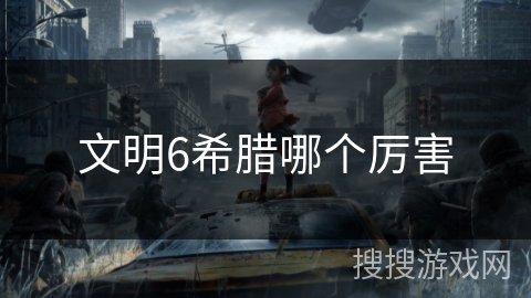 文明6希腊哪个厉害