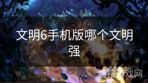 文明6手机版哪个文明强
