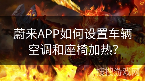 蔚来APP如何设置车辆空调和座椅加热？