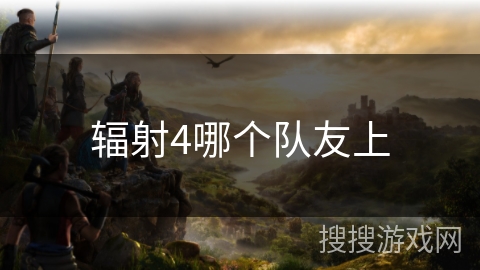 辐射4哪个队友上