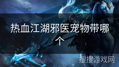 热血江湖邪医宠物带哪个