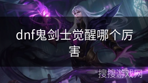 dnf鬼剑士觉醒哪个厉害