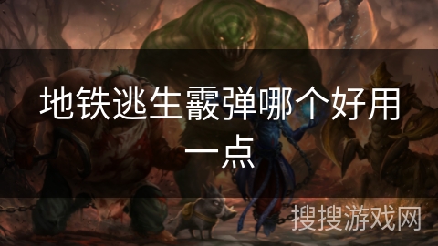 地铁逃生霰弹哪个好用一点