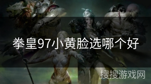 拳皇97小黄脸选哪个好