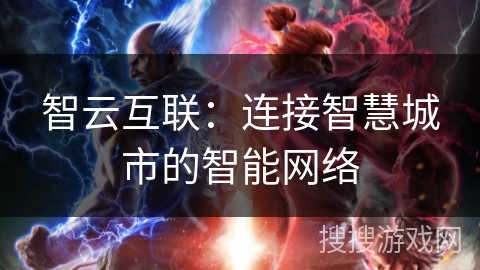 智云互联：连接智慧城市的智能网络