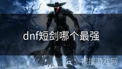 dnf短剑哪个最强