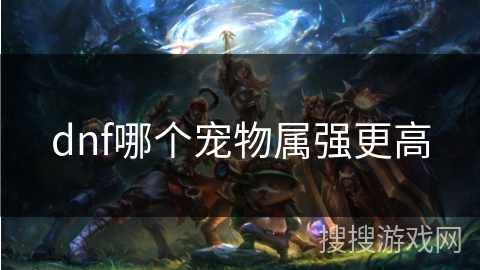 dnf哪个宠物属强更高