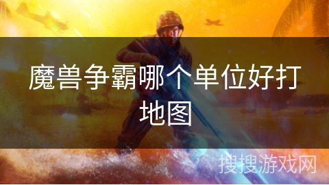 魔兽争霸哪个单位好打地图
