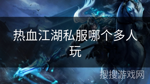热血江湖私服哪个多人玩