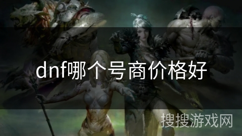 dnf哪个号商价格好