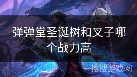 弹弹堂圣诞树和叉子哪个战力高