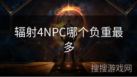 辐射4NPC哪个负重最多
