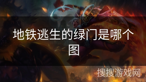 地铁逃生的绿门是哪个图