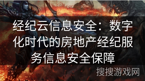 经纪云信息安全：数字化时代的房地产经纪服务信息安全保障