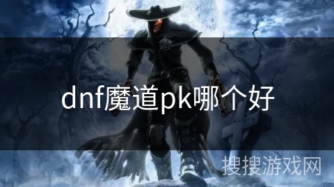 dnf魔道pk哪个好