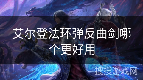 艾尔登法环弹反曲剑哪个更好用