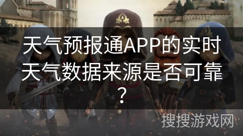 天气预报通APP的实时天气数据来源是否可靠？
