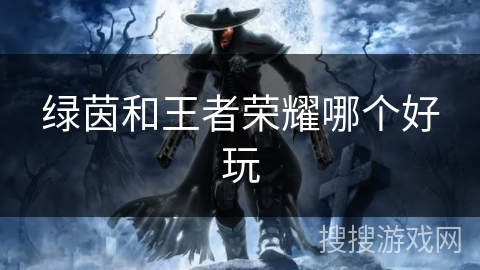 绿茵和王者荣耀哪个好玩 绿茵和王者荣耀哪个好玩