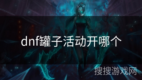 dnf罐子活动开哪个