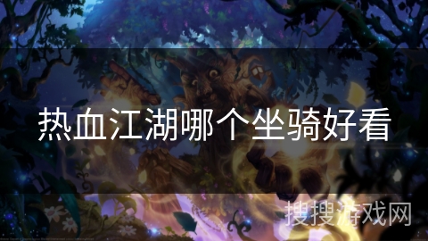 热血江湖哪个坐骑好看 热血江湖哪个坐骑好看