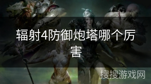 辐射4防御炮塔哪个厉害