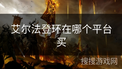 艾尔法登环在哪个平台买