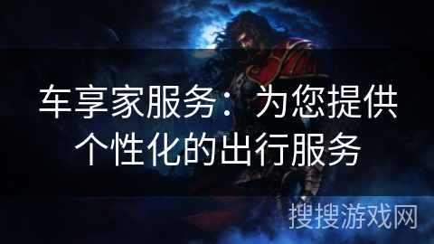 车享家服务：为您提供个性化的出行服务